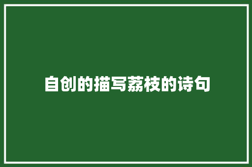 自创的描写荔枝的诗句