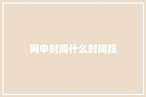 网申时间什么时间段