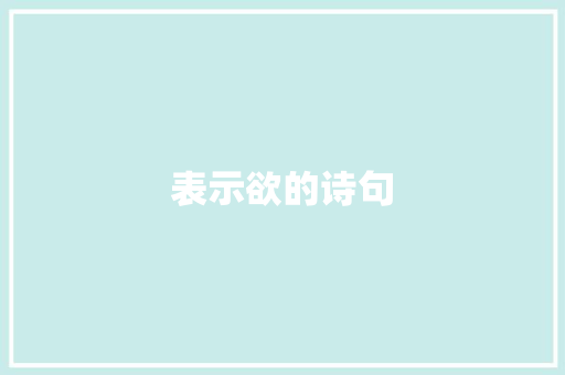 表示欲的诗句