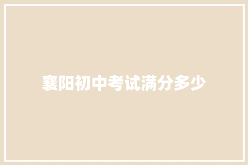 襄阳初中考试满分多少