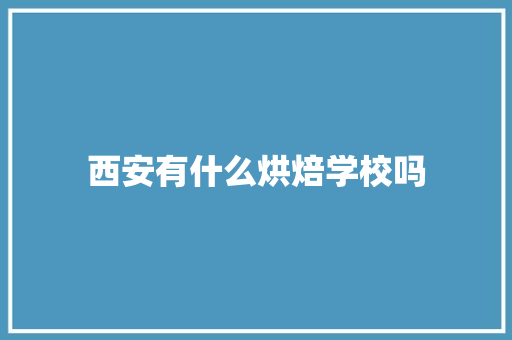西安有什么烘焙学校吗
