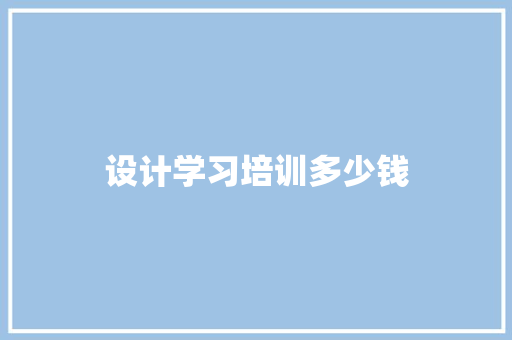 设计学习培训多少钱