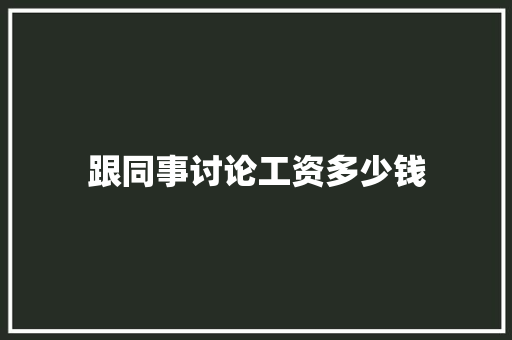 跟同事讨论工资多少钱