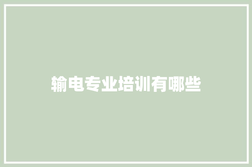输电专业培训有哪些