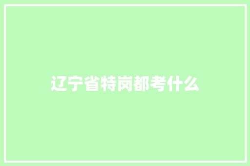 辽宁省特岗都考什么
