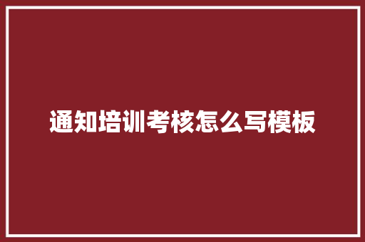 通知培训考核怎么写模板