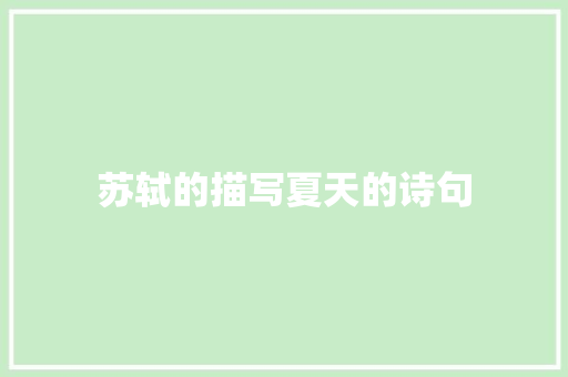 苏轼的描写夏天的诗句 职场应用