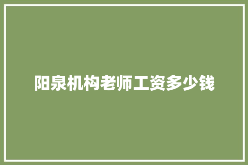 阳泉机构老师工资多少钱
