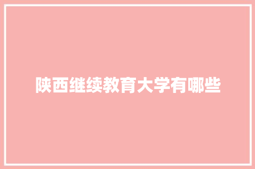 陕西继续教育大学有哪些