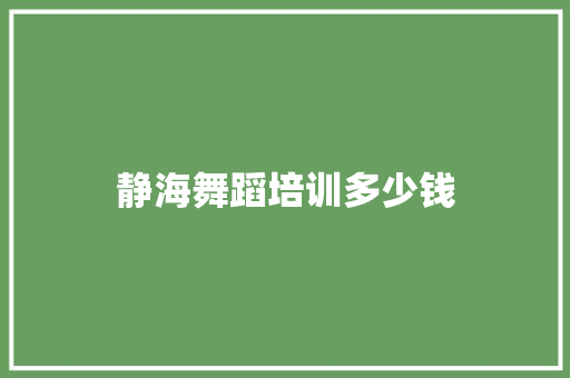 静海舞蹈培训多少钱