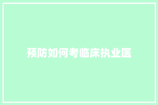 预防如何考临床执业医