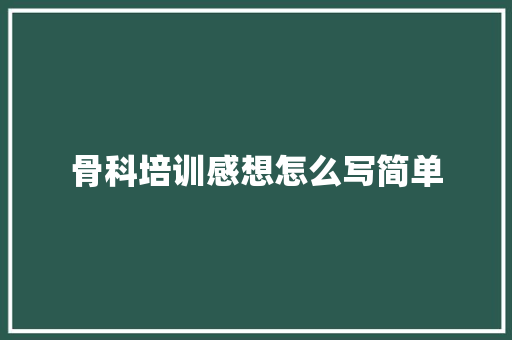 骨科培训感想怎么写简单