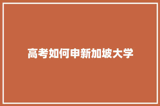 高考如何申新加坡大学 合同协议