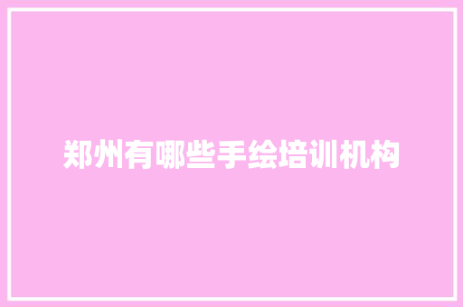 郑州有哪些手绘培训机构
