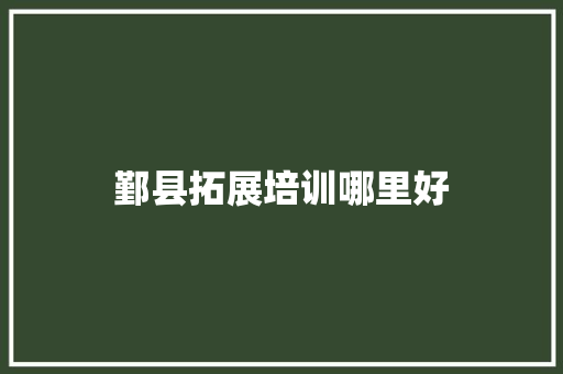 鄞县拓展培训哪里好 合同协议
