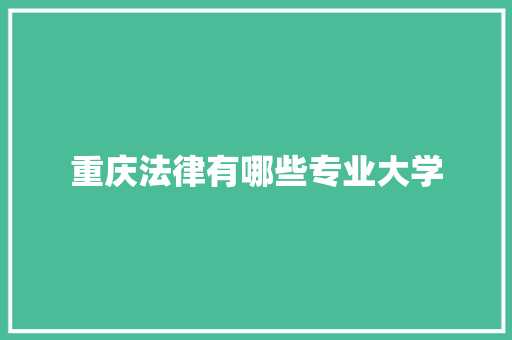 重庆法律有哪些专业大学