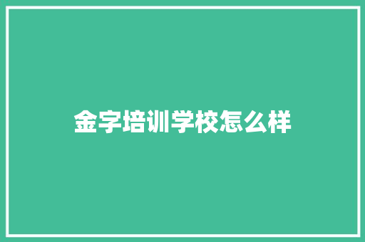 金字培训学校怎么样