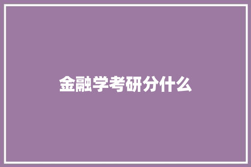 金融学考研分什么