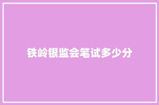 铁岭银监会笔试多少分