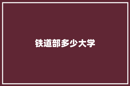 铁道部多少大学