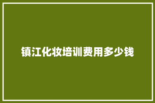镇江化妆培训费用多少钱