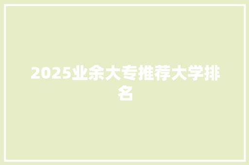 2025业余大专推荐大学排名