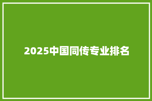 2025中国同传专业排名
