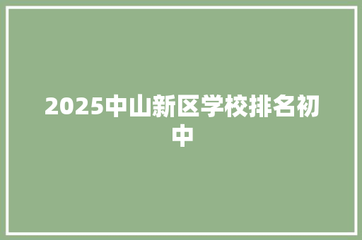 2025中山新区学校排名初中