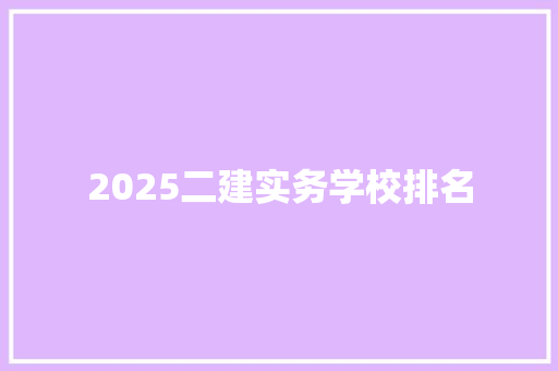 2025二建实务学校排名
