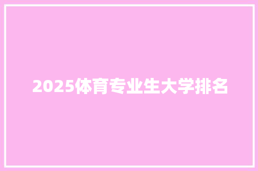 2025体育专业生大学排名