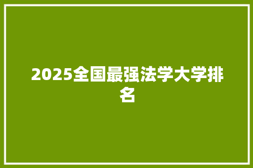 2025全国最强法学大学排名