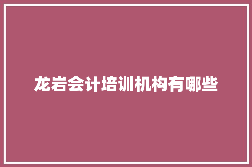 龙岩会计培训机构有哪些