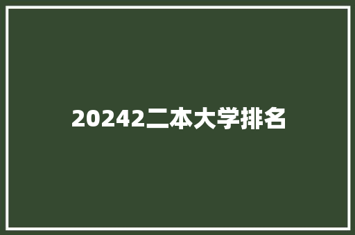 20242二本大学排名