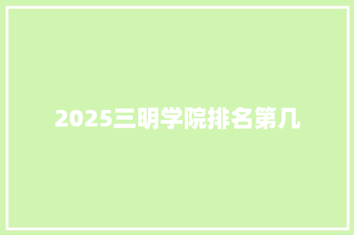 2025三明学院排名第几