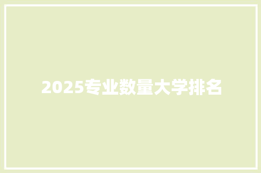 2025专业数量大学排名