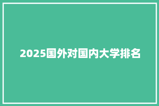 2025国外对国内大学排名 商业计划书范文