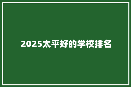 2025太平好的学校排名