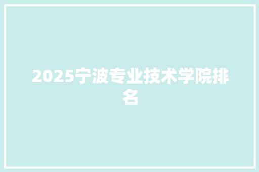 2025宁波专业技术学院排名
