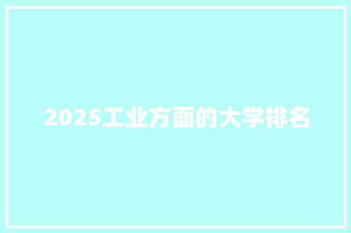 2025工业方面的大学排名