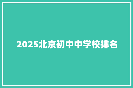 2025北京初中中学校排名