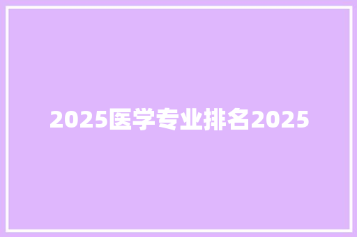 2025医学专业排名2025