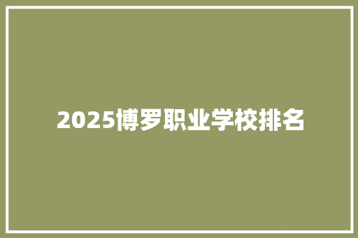 2025博罗职业学校排名 范文精选网