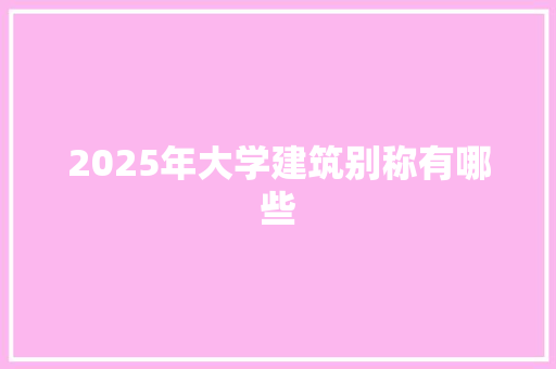 2025年大学建筑别称有哪些