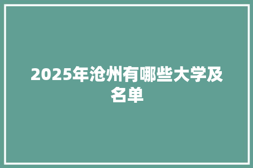 2025年沧州有哪些大学及名单 优秀范文