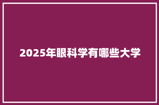 2025年眼科学有哪些大学