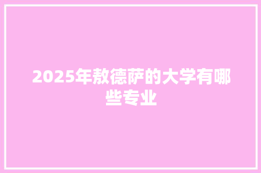 2025年敖德萨的大学有哪些专业