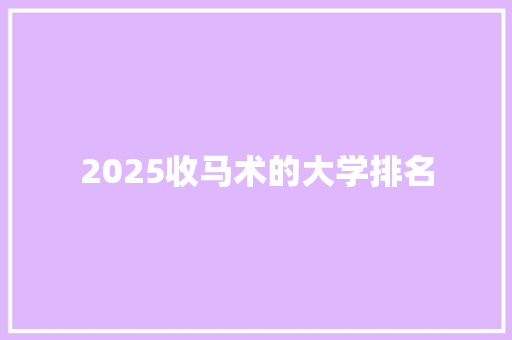 2025收马术的大学排名