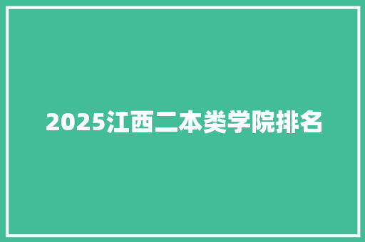 2025江西二本类学院排名