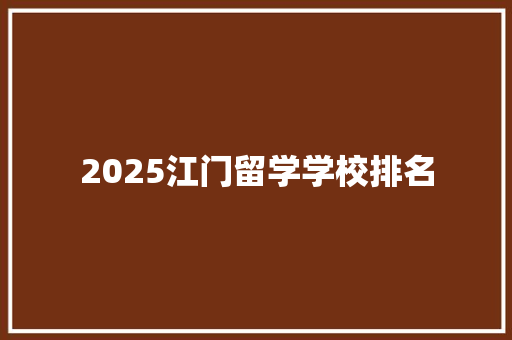 2025江门留学学校排名