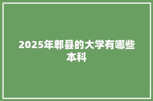 2025年郫县的大学有哪些本科